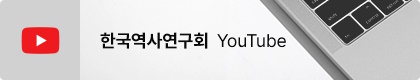 한국역사연구회 Youtube